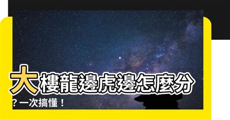 大樓龍邊虎邊|【大樓龍虎邊】大樓龍虎邊這樣看！掌握風水三大原則，事業財運。